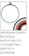 овальные рамки flexi-hoop выпускаются стандартных цветов и размеров